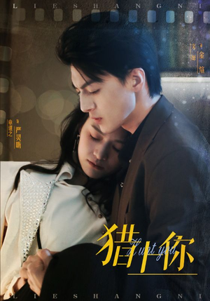 《猎上你》（45集）在线短剧免费看精彩纷呈