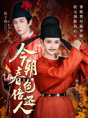 《今朝春色倍还人》（56集）免费短剧全集一次看够