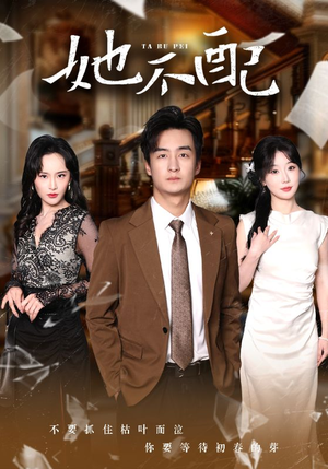 《她不配》（56集）短剧免费看全集不间断