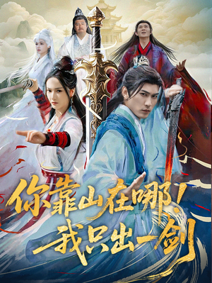 《你靠山在哪！我只出一剑》（100集）免费短剧全集畅快看