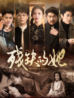 《残缺的她》（59集）热门短剧一集不落尽情看