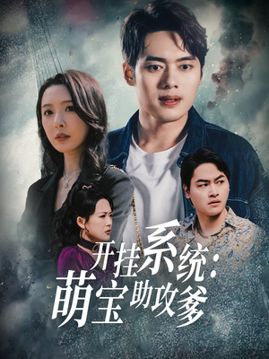 《开挂系统，萌宝助攻爹》（70集）精彩短剧在线追不停