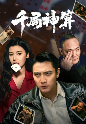 《千局神算》（73集）短剧精彩不停在线追