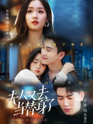 《夫人又去当替身了》（76集）在线看短剧全集超满足