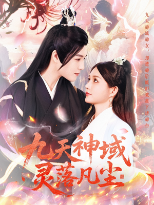 《九天神域灵落凡尘》（101集）超燃短剧一追到底