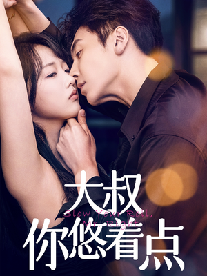 大叔你悠着点(61集)  大叔你悠着点(61集) 推荐你们也去看