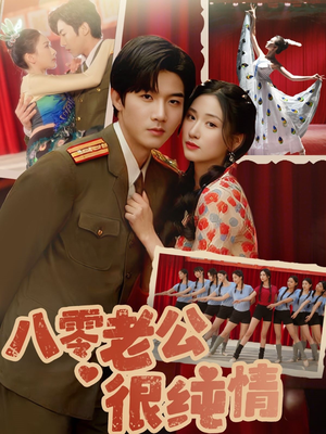 《八零老公很纯情》（60集）免费短剧全集随心看