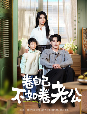 《卷自己不如卷老公》（70集）精彩短剧在线一追到底