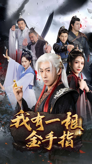 《我有一根金手指》（70集）精彩短剧免费在线赏