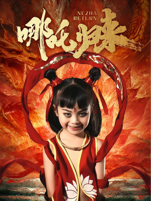 《哪吒归来》（60集）在线免费短剧全集追完