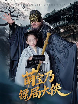 《萌宝乃镖局大侠》（70集）在线畅享短剧精彩观看