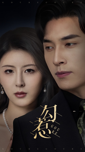 《勾惹》（80集）短剧精彩全集直看