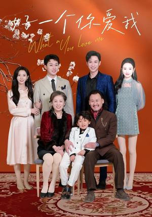 《好一个你爱我》（60集）在线畅享短剧全集追