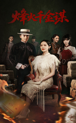 《烽火千金谋》（60集）在线短剧全集免费追