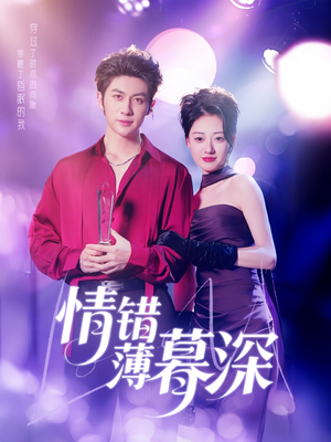 《情错薄暮深》（70集）短剧免费在线看全集