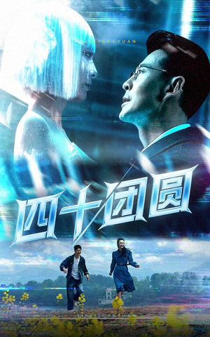 《四十团圆》（60集）免费短剧在线畅快看