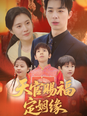 《天官赐福定姻缘》（50集）在线短剧免费看全集