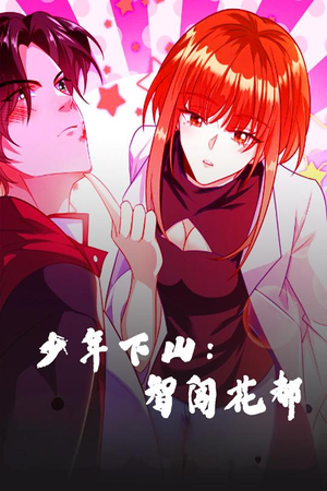 《少年下山：智闯花都》（28集）短剧免费看全集过瘾