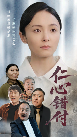 《仁心错付》（45集）热播短剧一集不落追