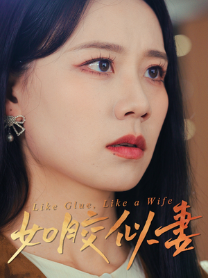 《如胶似妻》（50集）短剧精彩全集免费看