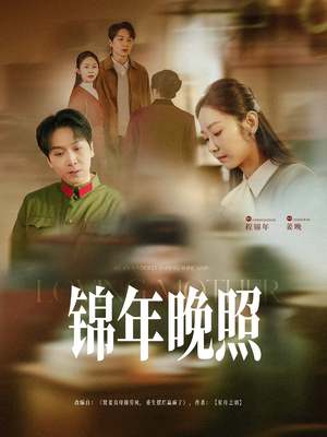 《锦年晚照》（88集）短剧精彩剧情在线赏