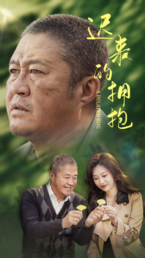 《迟来的拥抱》（53集）短剧免费畅享完整版