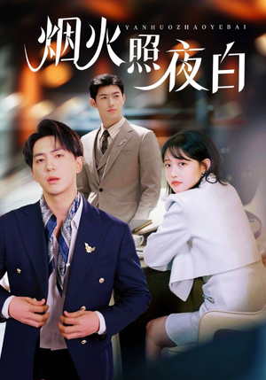 《烟火照夜白》（70集）短剧畅享看全集超爽快