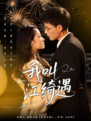 《我叫江绮遇》（97集）精彩短剧在线免费追全