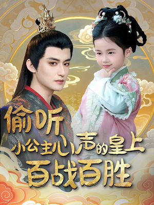 《偷听小公主心声的皇上百战百胜》（100集）看短剧全集爽快追剧