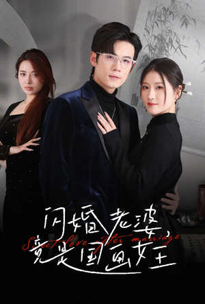 《闪婚老婆竟是国画女王》（65集）短剧精彩全集抢先看