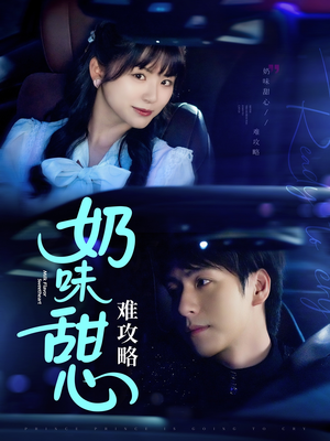 奶味甜心难攻略(100集)  奶味甜心难攻略(100集) 热门短剧排行榜