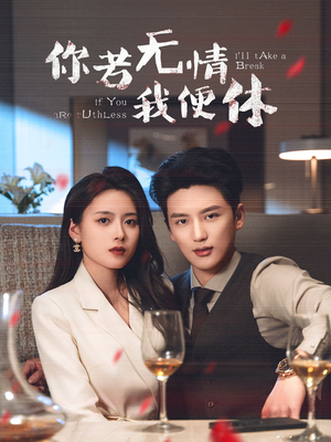《你若无情我便休》（60集）在线短剧全集免费畅看