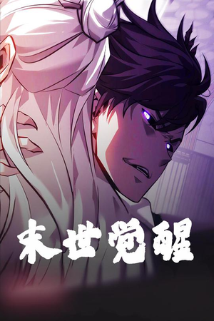 《末世觉醒》（105集）短剧全集追剧乐翻天