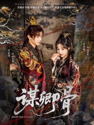 《谋卿骨》（81集）短剧免费看全集畅享不停