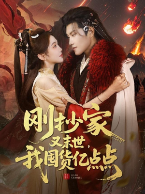 刚抄家又未世，我围货亿点点（68集） 百万短剧抢先看