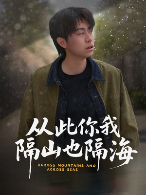 《从此你我隔山也隔海》（75集）短剧精彩一气呵成看全