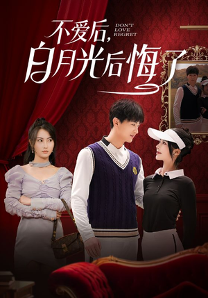 《不爱后，白月光后悔了》（90集）在线短剧免费全集直看