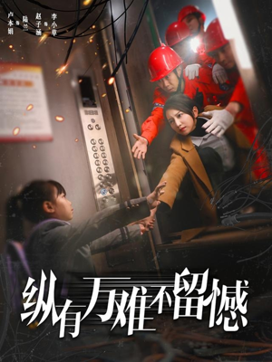 《纵有万难不留憾》（56集）全集短剧在线畅快追