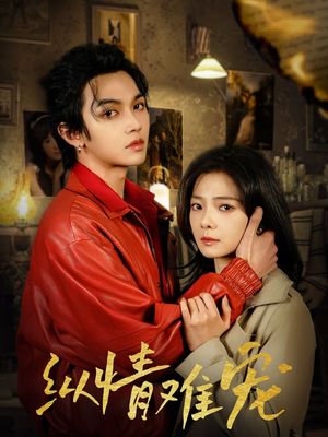 《纵情难宠》（50集）精彩短剧在线追不停