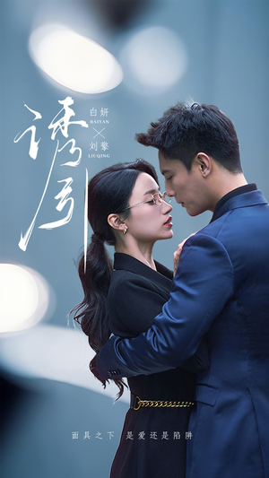 《诱引》（73集）热门短剧一口气畅快追完