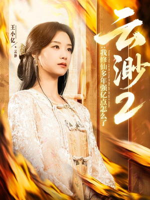 《云渺2：我修仙多年强亿点怎么了》（86集）看短剧超爽全集在线