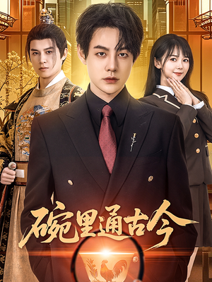 碗里通古今(61集)  碗里通古今(61集) 短剧后续更精彩