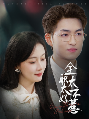 《全职太太不好惹》（60集）一口气追完短剧全集