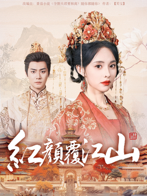 《红颜覆江山》（80集）免费短剧畅看无压力