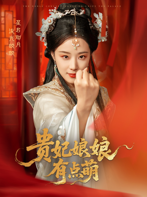 《贵妃娘娘有点萌》（61集）短剧免费畅看全季