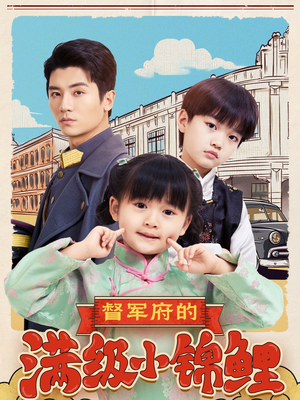 《督军府的满级小锦鲤》（110集）爆款短剧一追到底