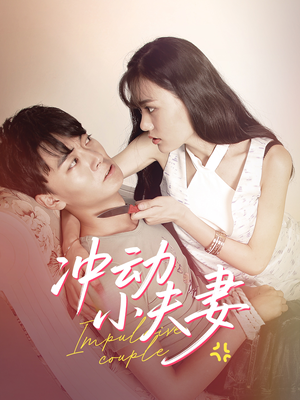《冲动小夫妻》（36集）在线看短剧全集过瘾