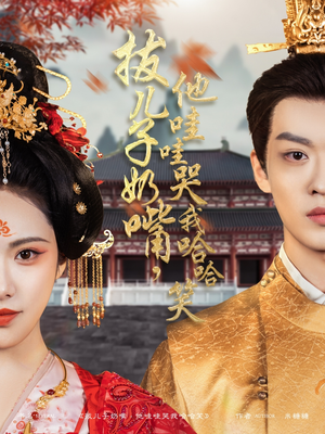 《拔儿子奶嘴，他哇哇哭我哈哈笑》（77集）畅享短剧欢乐追剧路