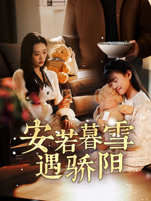 《安若暮雪遇骄阳》（50集）短剧全集免费畅快追