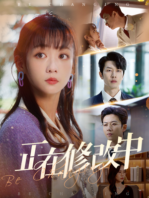 《正在修改中》（30集）免费短剧全集马上开看